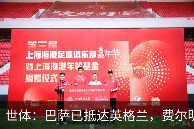 世体：巴萨已抵达英格兰，费尔明和阿劳霍均已恢复合练