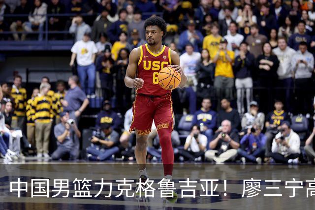 中国男篮力克格鲁吉亚！廖三宁高效砍18分