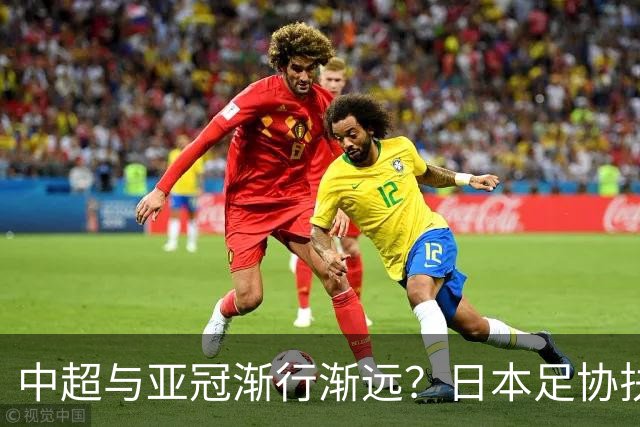 中超与亚冠渐行渐远？日本足协扶持金让人馋，J联赛怎会不拼命！