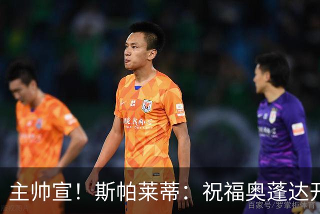 主帅宣！斯帕莱蒂：祝福奥蓬达开启新征程，可惜没能发挥他的潜力
