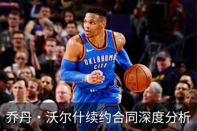 乔丹·沃尔什续约合同深度分析
