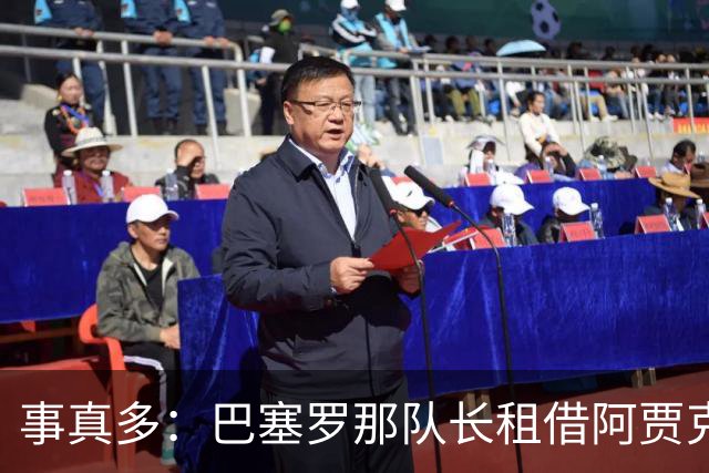 事真多：巴塞罗那队长租借阿贾克斯再次搁浅