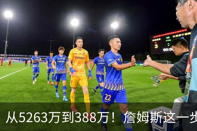 从5263万到388万！詹姆斯这一步，比所有人想的都要狠，真不图钱