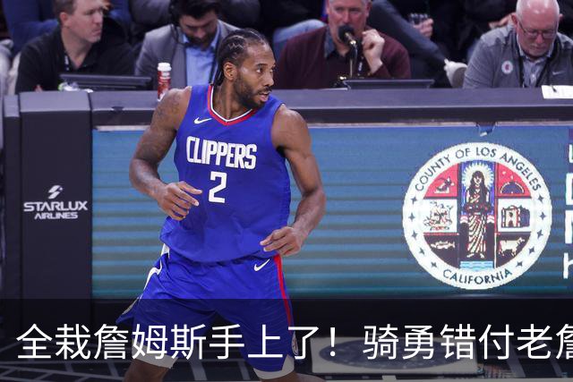 全栽詹姆斯手上了！骑勇错付老詹，休赛期停摆，库里忠诚惨遭辜负
