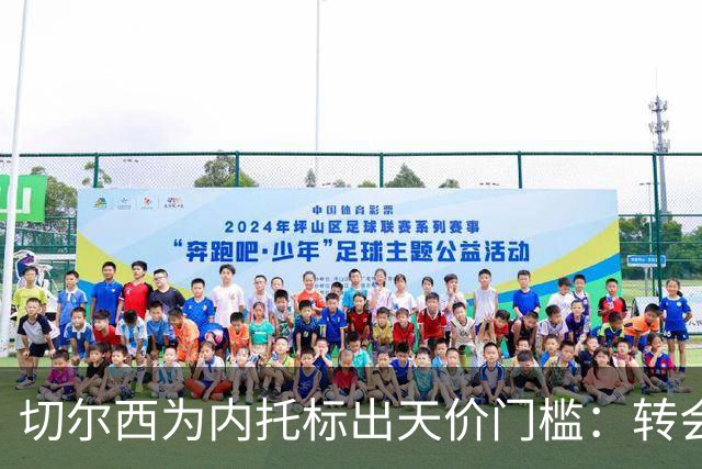 切尔西为内托标出天价门槛：转会费必须对标两笔超1亿镑交易