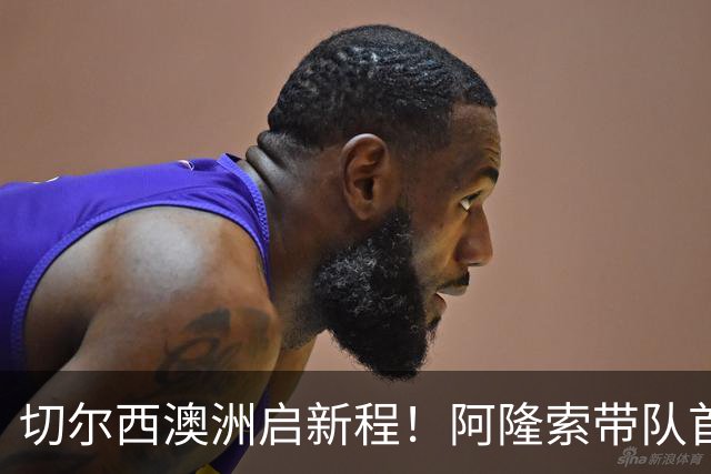 切尔西澳洲启新程！阿隆索带队首战阵容折射深意，谈及罗杰斯多能性