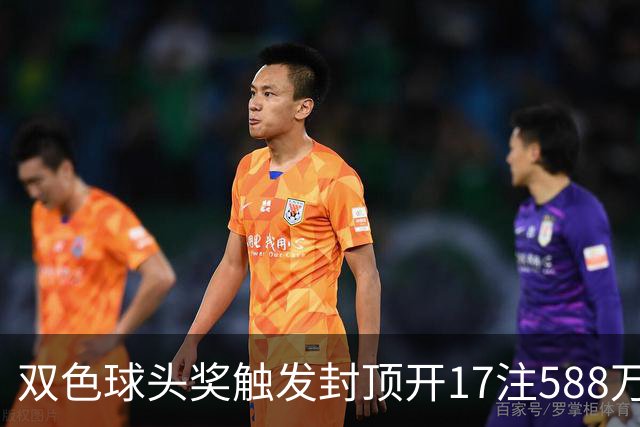 双色球头奖触发封顶开17注588万 二等井喷326注