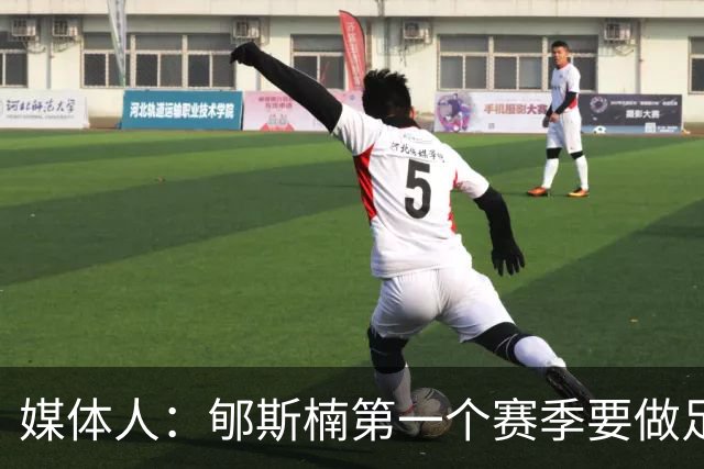 媒体人：郇斯楠第一个赛季要做足困难的准备 他成了普渡的第3中锋