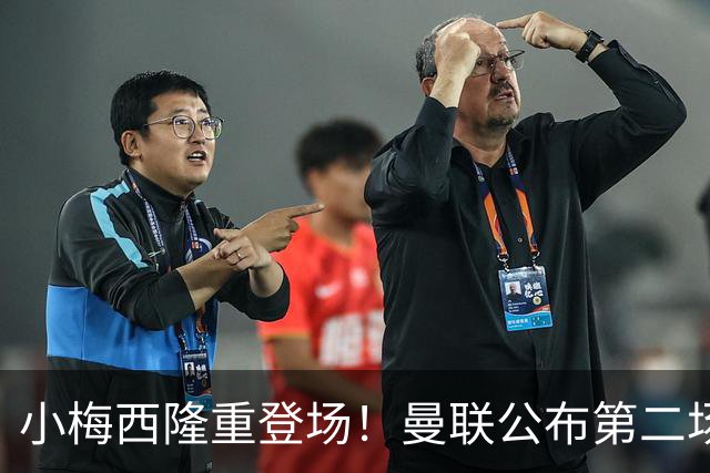 小梅西隆重登场！曼联公布第二场热身赛大名单，800万新援落选谢什科仍伤缺