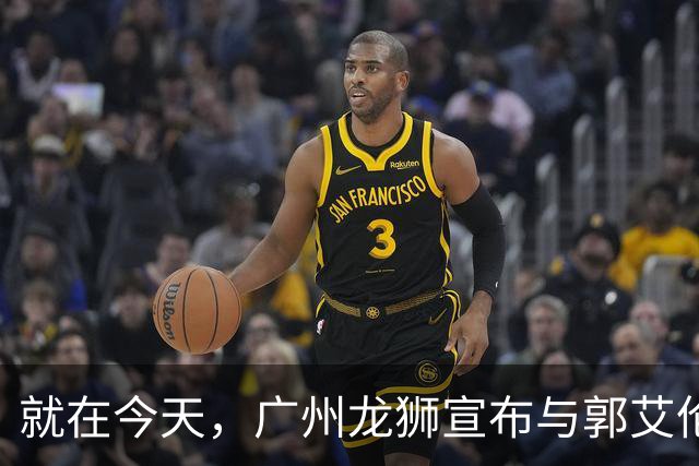 就在今天，广州龙狮宣布与郭艾伦解约，来听听广大网友怎么说