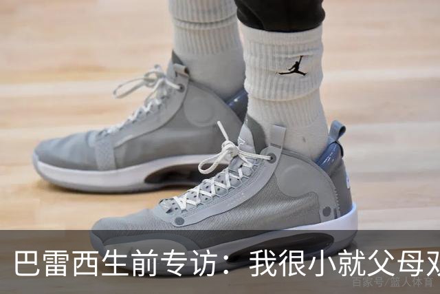 巴雷西生前专访：我很小就父母双亡，是米兰给了我生活的意义