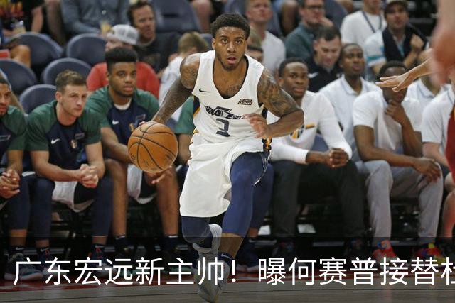 广东宏远新主帅！曝何赛普接替杜锋，目标冲击前四