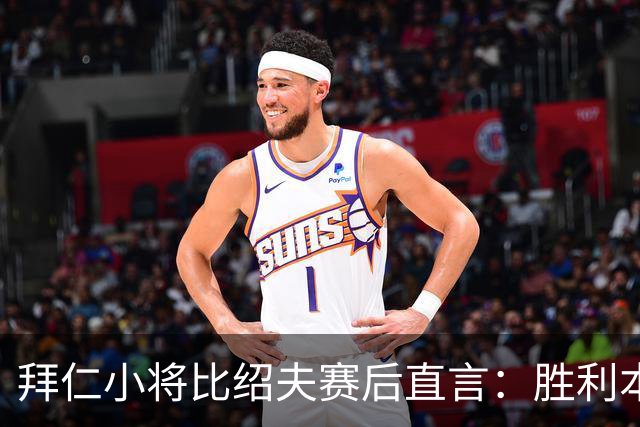 拜仁小将比绍夫赛后直言：胜利本来唾手可得，很遗憾最后输了