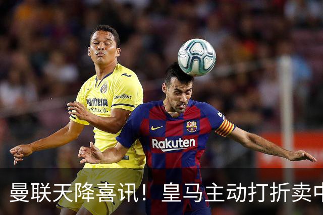 曼联天降喜讯！皇马主动打折卖中场，26岁世界杯主力或低价来投