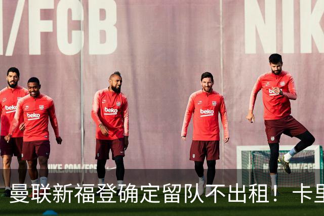 曼联新福登确定留队不出租！卡里克满意小妖表现，更衣室点披萨庆功