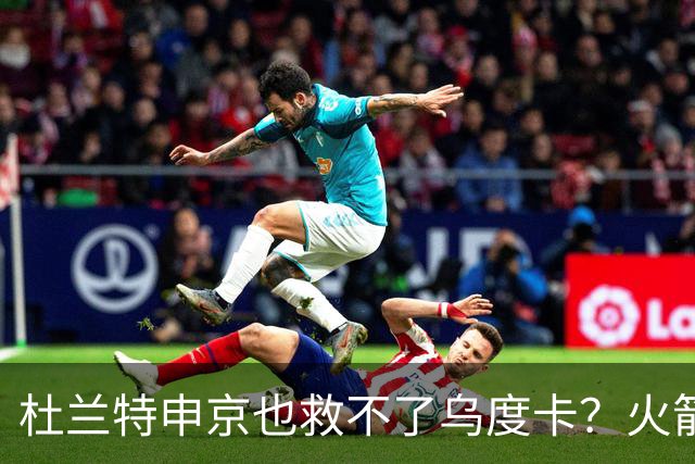杜兰特申京也救不了乌度卡？火箭进攻若再停滞，帅位真要危险了