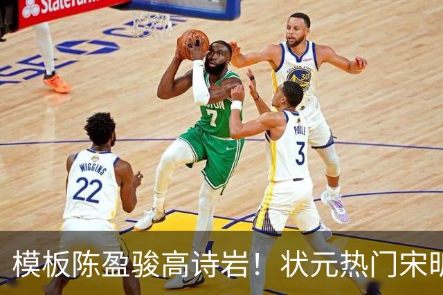 模板陈盈骏高诗岩！状元热门宋昕澔是何许人也？-CBA-CBA专区-虎扑社区