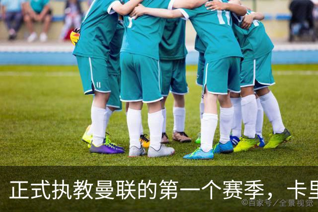 正式执教曼联的第一个赛季，卡里克能够取得怎样的成绩呢？