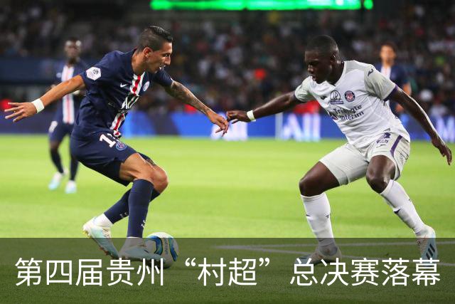第四届贵州“村超”总决赛落幕
