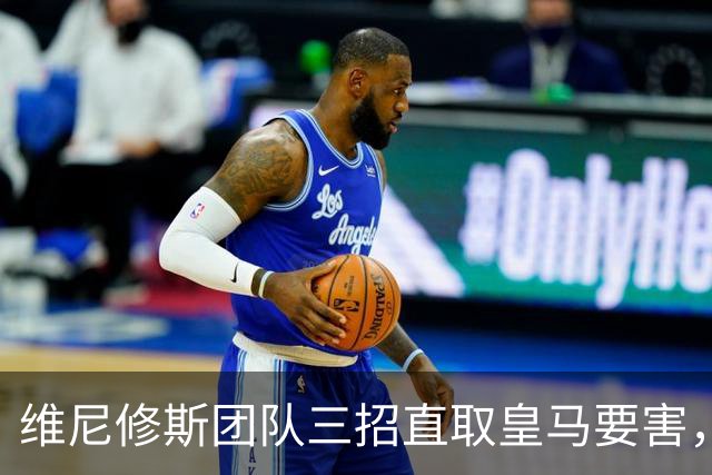维尼修斯团队三招直取皇马要害，迪奥曼德也成筹码，皇马强势回应