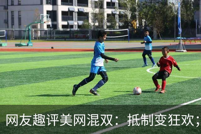 网友趣评美网混双：抵制变狂欢；费雯丽剧透战郑钦文或伊埃拉战术
