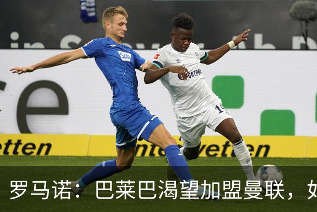 罗马诺：巴莱巴渴望加盟曼联，如今取决于后者是否想要推动交易