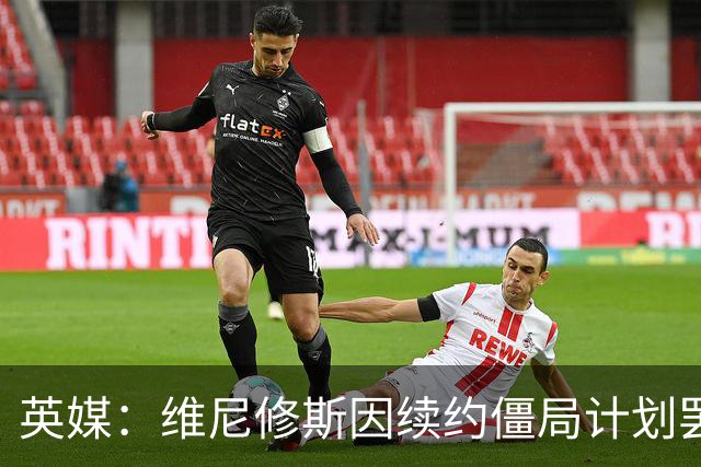 英媒：维尼修斯因续约僵局计划罢训，这为阿森纳签他带来利好