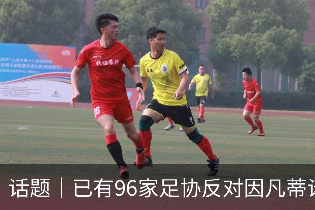 话题｜已有96家足协反对因凡蒂诺提案，国际足坛由此分裂？