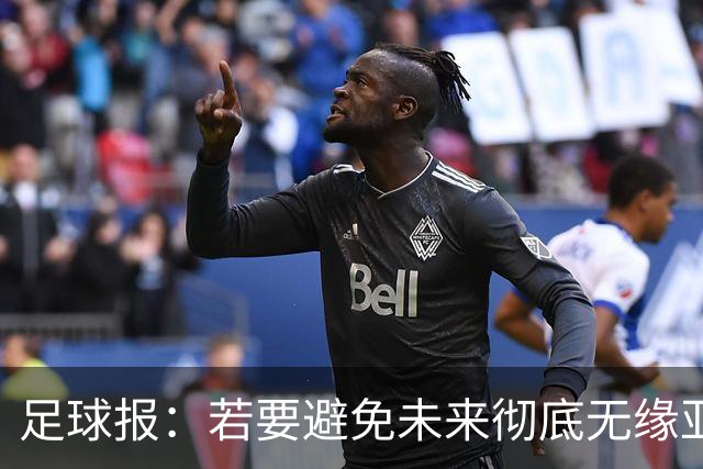 足球报：若要避免未来彻底无缘亚冠精英，中超球队要全力以赴了