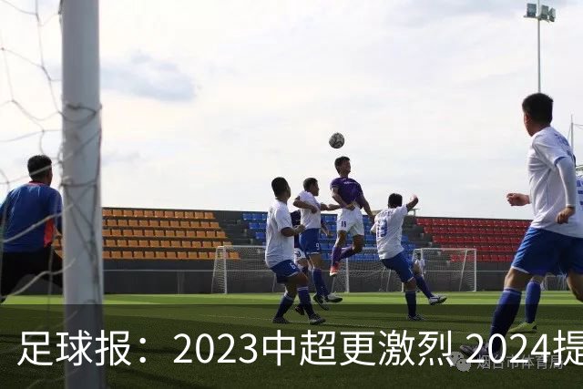 足球报：2023中超更激烈 2024提速是方向