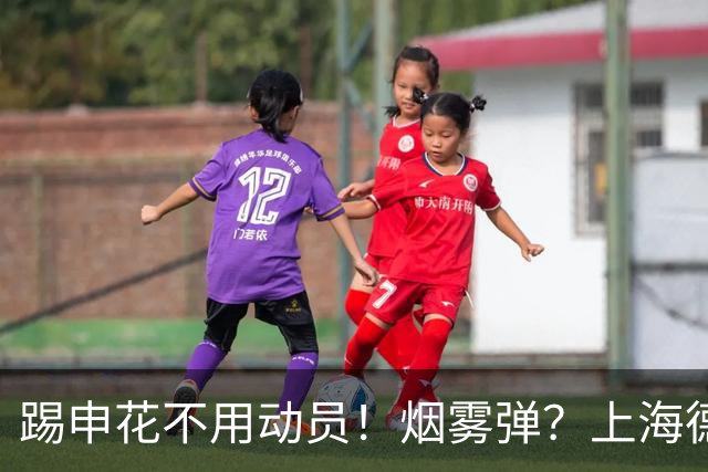 踢申花不用动员！烟雾弹？上海德比前海港暗示2名重要球员将复出