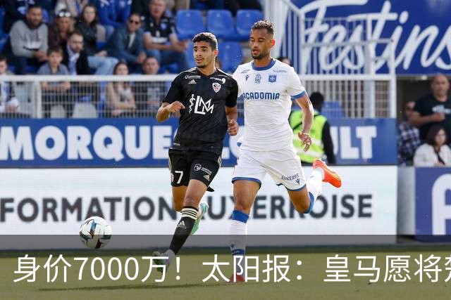 身价7000万！太阳报：皇马愿将楚阿梅尼卖给曼联，筹钱引进罗德里