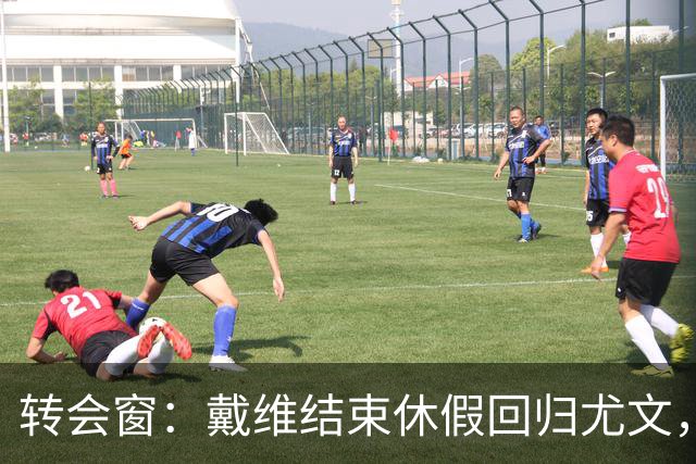转会窗：戴维结束休假回归尤文，奥蓬达350万欧元租借加盟里昂
