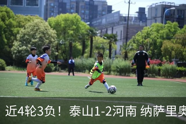 近4轮3负！泰山1-2河南 纳萨里奥传射 河南终结17年客场不胜泰山