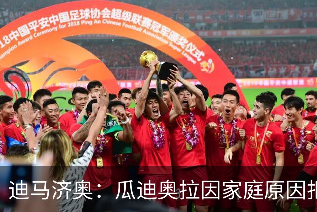 迪马济奥：瓜迪奥拉因家庭原因拒绝意大利，新帅已确定将是皮尔洛
