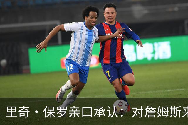 里奇·保罗亲口承认：对詹姆斯来讲，拒绝勇士是“非常艰难的决定”