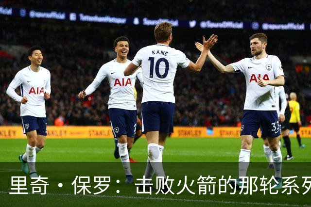 里奇·保罗：击败火箭的那轮系列赛，让詹姆斯放弃了退役念头