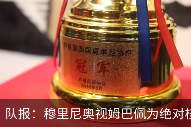 队报：穆里尼奥视姆巴佩为绝对核心 盼能达到C罗水准