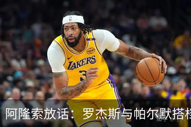 阿隆索放话：罗杰斯与帕尔默搭档，我有计划