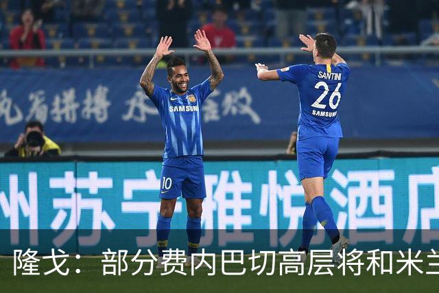 隆戈：部分费内巴切高层将和米兰谈判，希望降低莱奥6000万欧要价