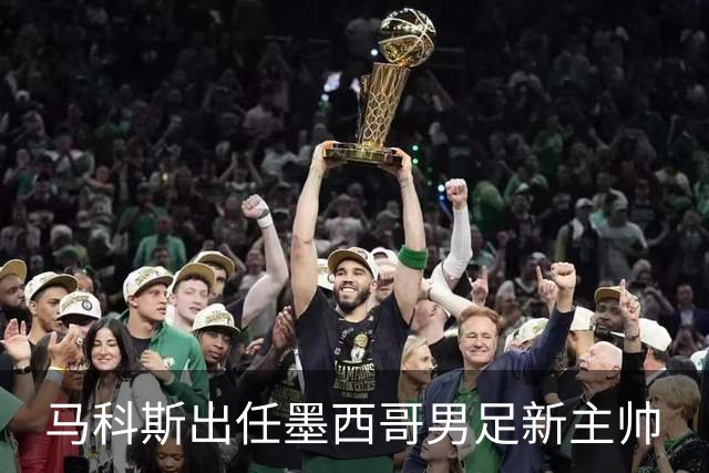 马科斯出任墨西哥男足新主帅