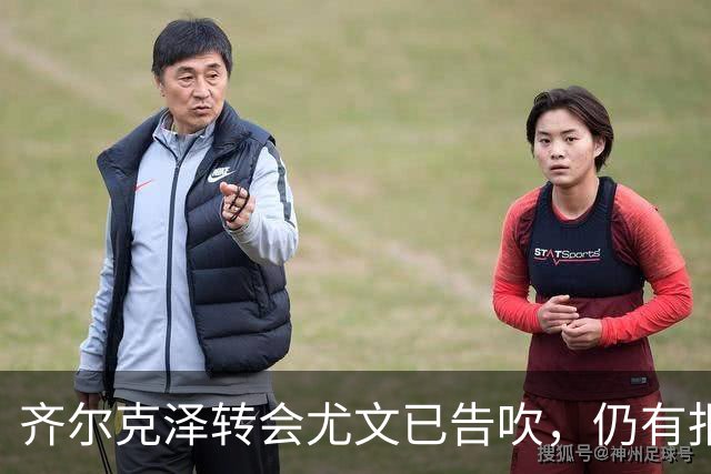 齐尔克泽转会尤文已告吹，仍有报价但都是租借！球员首选留在曼联