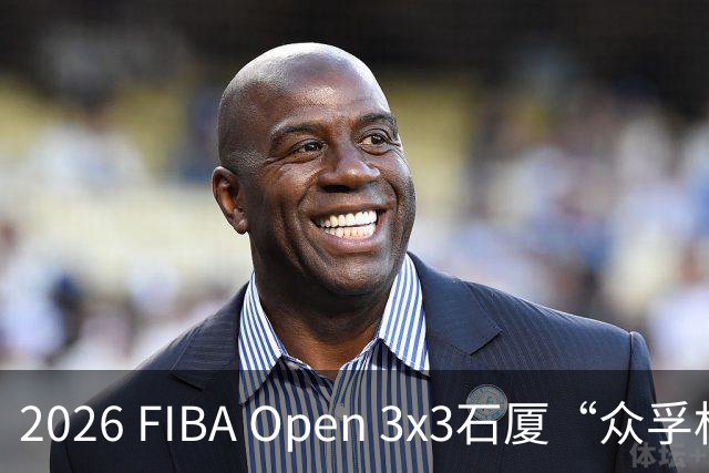 2026 FIBA Open 3x3石厦“众孚杯”深圳市三人篮球赛圆满收官！