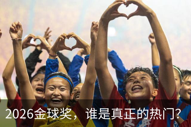 2026金球奖，谁是真正的热门？