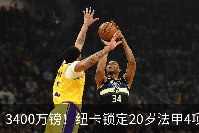 3400万镑！纽卡锁定20岁法甲4项前五中场，周四体检