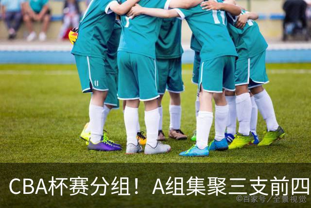 CBA杯赛分组！A组集聚三支前四，CD组竞争激烈，四支NBL球队参与